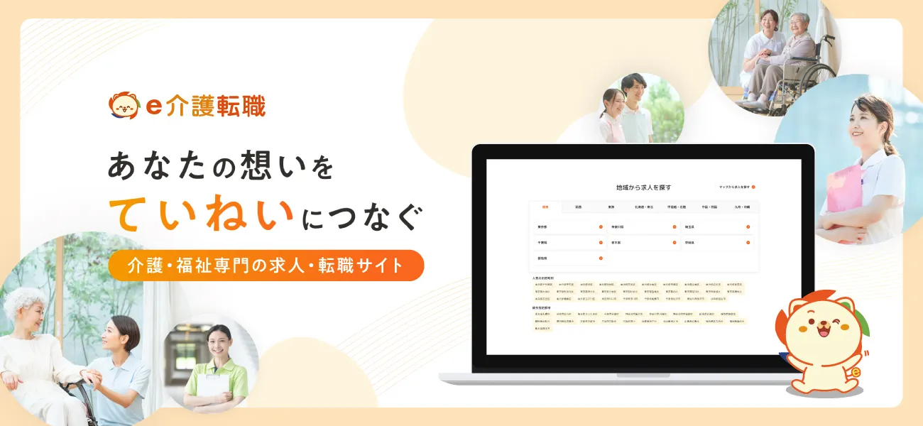 e介護転職 介護・福祉業界専門の求人サイト