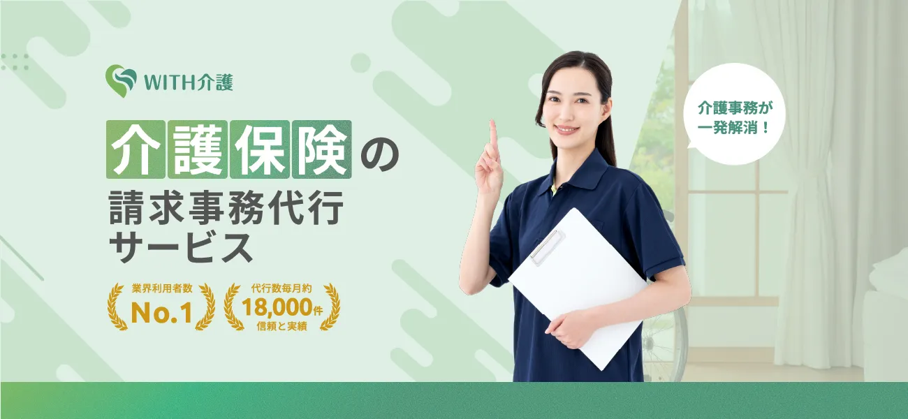with福祉 障害福祉事業所の請求事務代行サービス