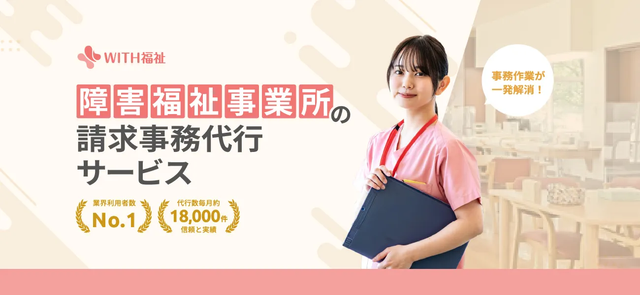 with介護 介護保険の請求事務代行サービス