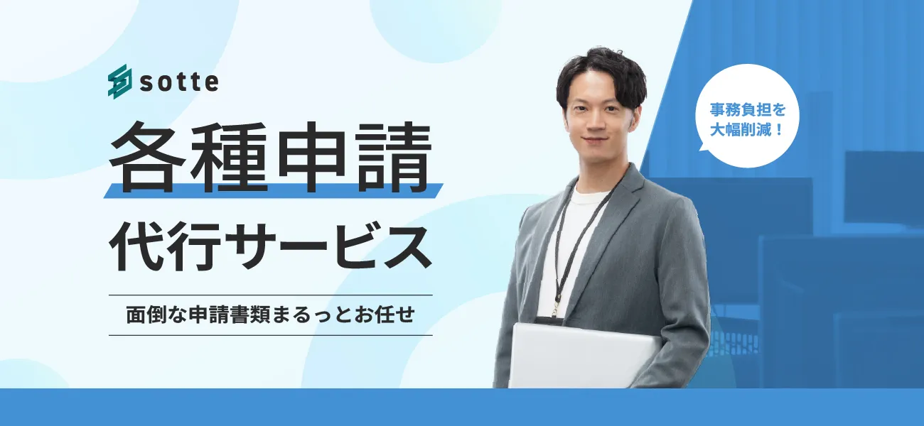 各種申請代行サービス