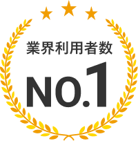 業界利用者数No.1