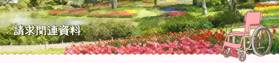 請求関連資料
