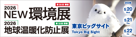 ２０２６ＮＥＷ環境展